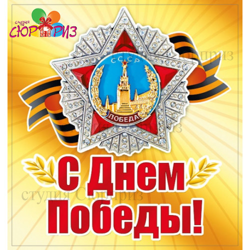 Наклейка С Днём Победы