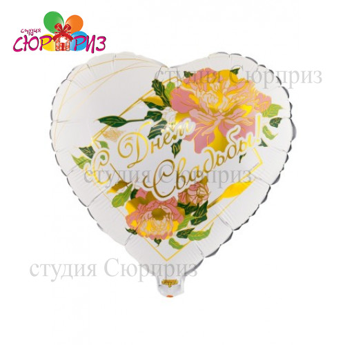 С днём свадьбы