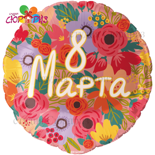 Шар круг 8 Марта