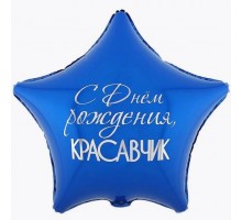 С днем рождения, красавчик